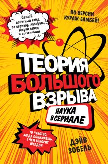 Обложка Теория Большого взрыва: наука в сериале Дэйв Зобель