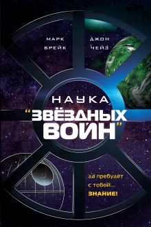 Обложка Наука "Звёздных Войн" Марк Брейк, Джон Чейз