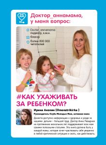 Обложка Доктор аннамама, у меня вопрос: как ухаживать за ребенком? Анна Левадная