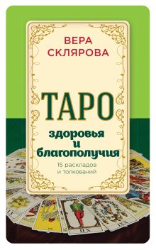 Обложка Таро здоровья и благополучия Вера Склярова