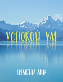 Обложка Успокой ум. Измени мир. Майкл Эктон Смит