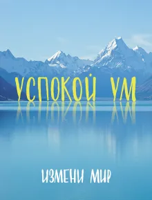 Успокой ум. Измени мир.