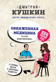 Обложка Обнаженная медицина. Рассказы дерматовенеролога о суровых врачах и "везучих" пациентах Кушкин Д.Н.