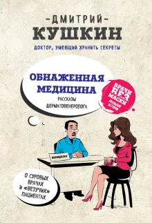 Обнаженная медицина. Рассказы дерматовенеролога о суровых врачах и "везучих" пациентах