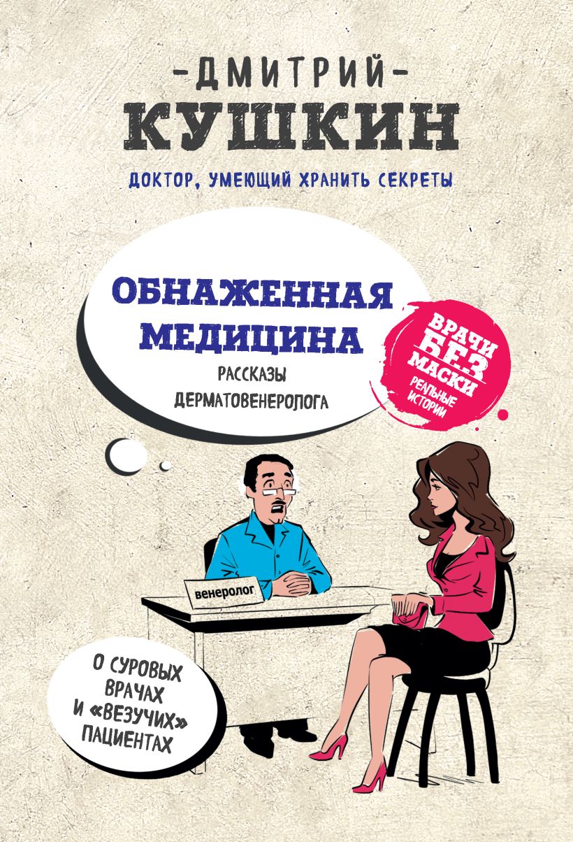 Обложка Обнаженная медицина. Рассказы дерматовенеролога о суровых врачах и "везучих" пациентах Кушкин Д.Н.