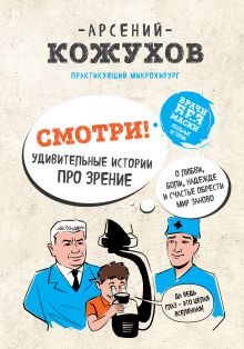 Обложка Смотри! Удивительные истории про зрение. О любви, боли, надежде и счастье обрести мир заново Арсений Кожухов