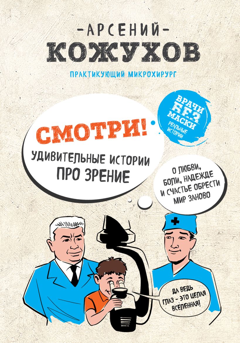 Обложка Смотри! Удивительные истории про зрение. О любви, боли, надежде и счастье обрести мир заново Арсений Кожухов