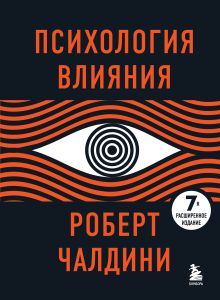 Обложка Психология влияния. 7-е расширенное издание Роберт Чалдини