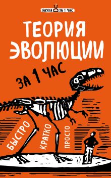 Обложка Теория эволюции за 1 час Наталья Сердцева