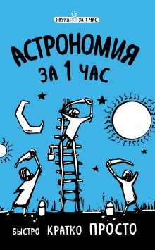 Обложка Астрономия за 1 час Наталья Сердцева