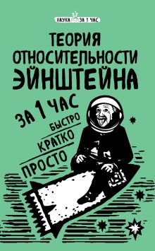 Обложка Теория относительности Эйнштейна за 1 час Наталья Сердцева
