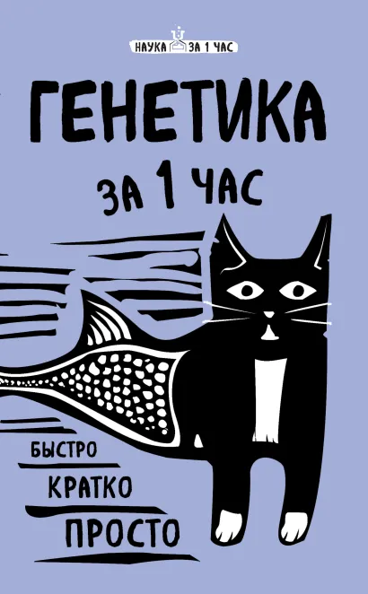 Обложка Генетика за 1 час Валерия Черепенчук