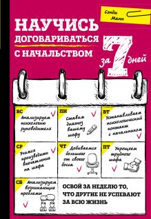 Обложка Научись договариваться с начальством за 7 дней Сэнди Манн