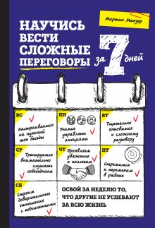 Обложка Научись вести сложные переговоры за 7 дней Мартин Манзер