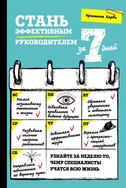 Обложка Стань эффективным руководителем за 7 дней Кристина Харви