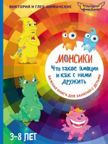 Обложка Монсики. Что такое эмоции и как с ними дружить. Важная книга для занятий с детьми Виктория и Глеб Шиманские
