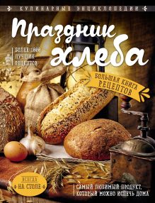 Обложка Праздник Хлеба. Большая книга рецептов