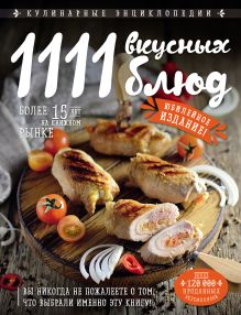 Обложка 1111 вкусных блюд Яков Шницель