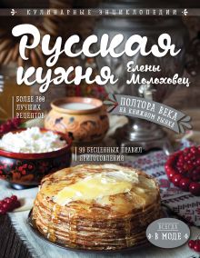 Обложка Русская кухня Елены Молоховец Е. И. Молоховец