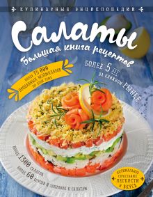 Обложка Салаты. Большая книга рецептов