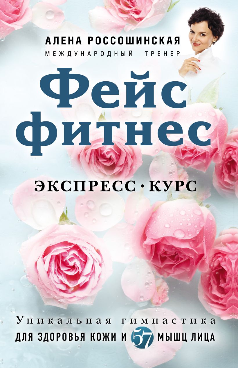 Обложка Фейсфитнес. Экспресс-курс Россошинская Алена