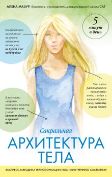 Обложка САТ: Сакральная архитектура тела. Экспресс-методика Мазур Е.А.