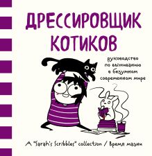 Обложка Дрессировщик котиков. Руководство по выживанию в безумном современном мире Сара Андерсен