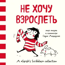 Не хочу взрослеть. Моя жизнь в комиксах Сары Андерсен (Время мазни Sarah