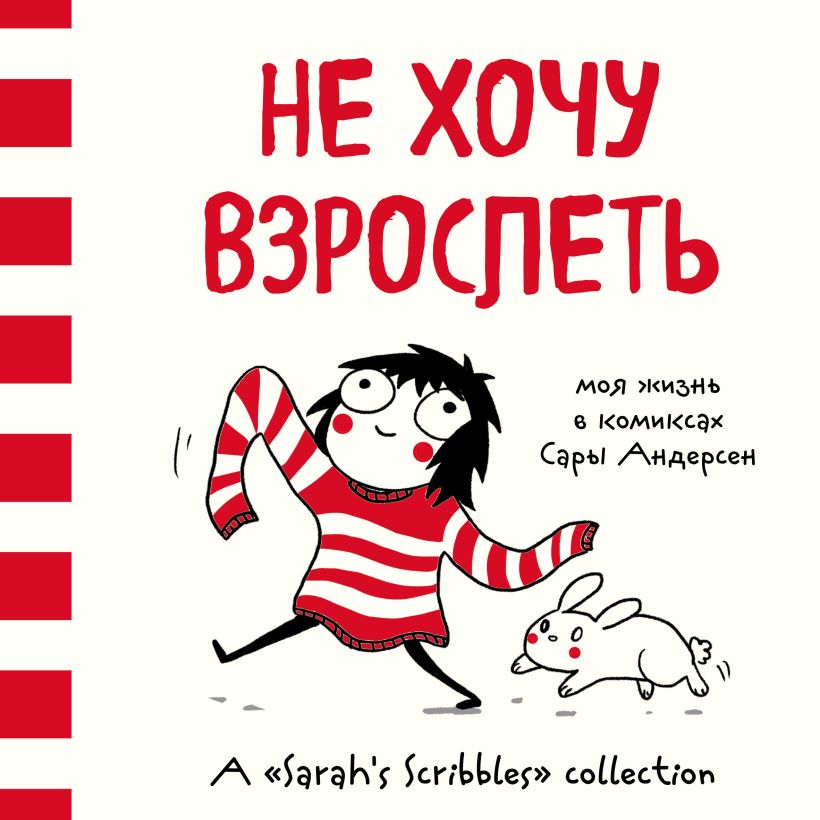 Обложка Не хочу взрослеть. Моя жизнь в комиксах Сары Андерсен (Время мазни Sarahs Scribbles) Сара Андерсен