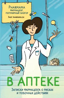 Обложка В аптеке. Записки фармацевта о рисках и побочных действиях 