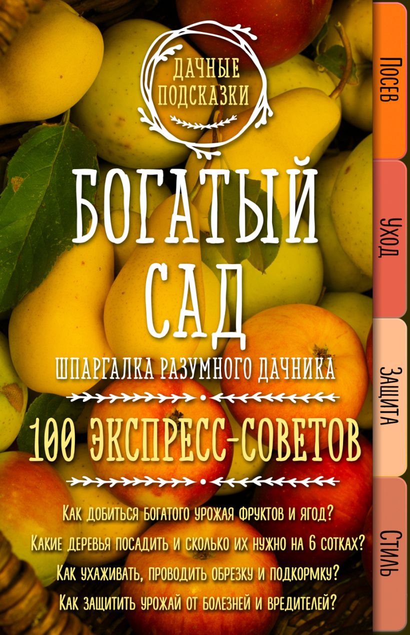 Обложка Богатый сад. Шпаргалка разумного дачника. 100 экспресс-советов Мария Колпакова