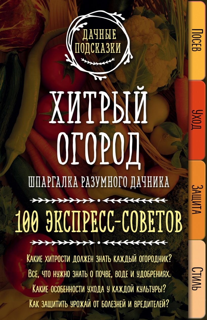 Обложка Хитрый огород. Шпаргалка разумного дачника. 100 экспресс-советов Мария Колпакова
