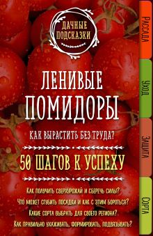 Обложка Ленивые помидоры. Как вырастить без труда? 50 шагов к успеху М. В. Колпакова