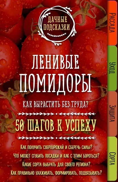 Обложка Ленивые помидоры. Как вырастить без труда? 50 шагов к успеху М. В. Колпакова