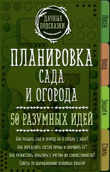 Обложка Планировка сада и огорода. 50 разумных идей Мария Колпакова