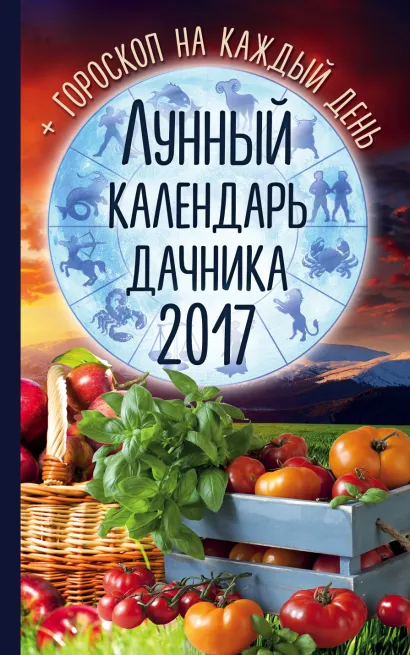 Обложка Лунный календарь дачника 2017 + гороскоп на каждый день