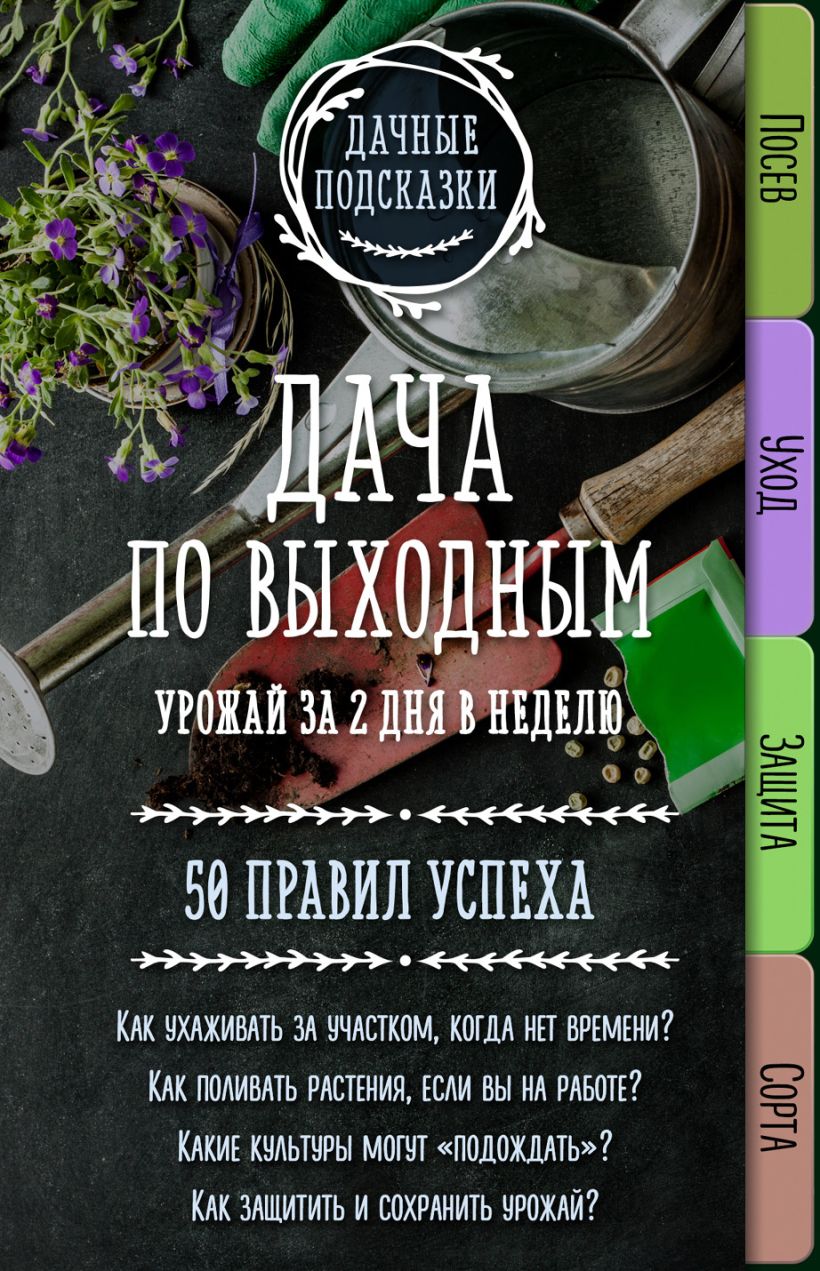 Обложка Дача по выходным. Урожай за 2 дня. 50 правил успеха Мария Колпакова