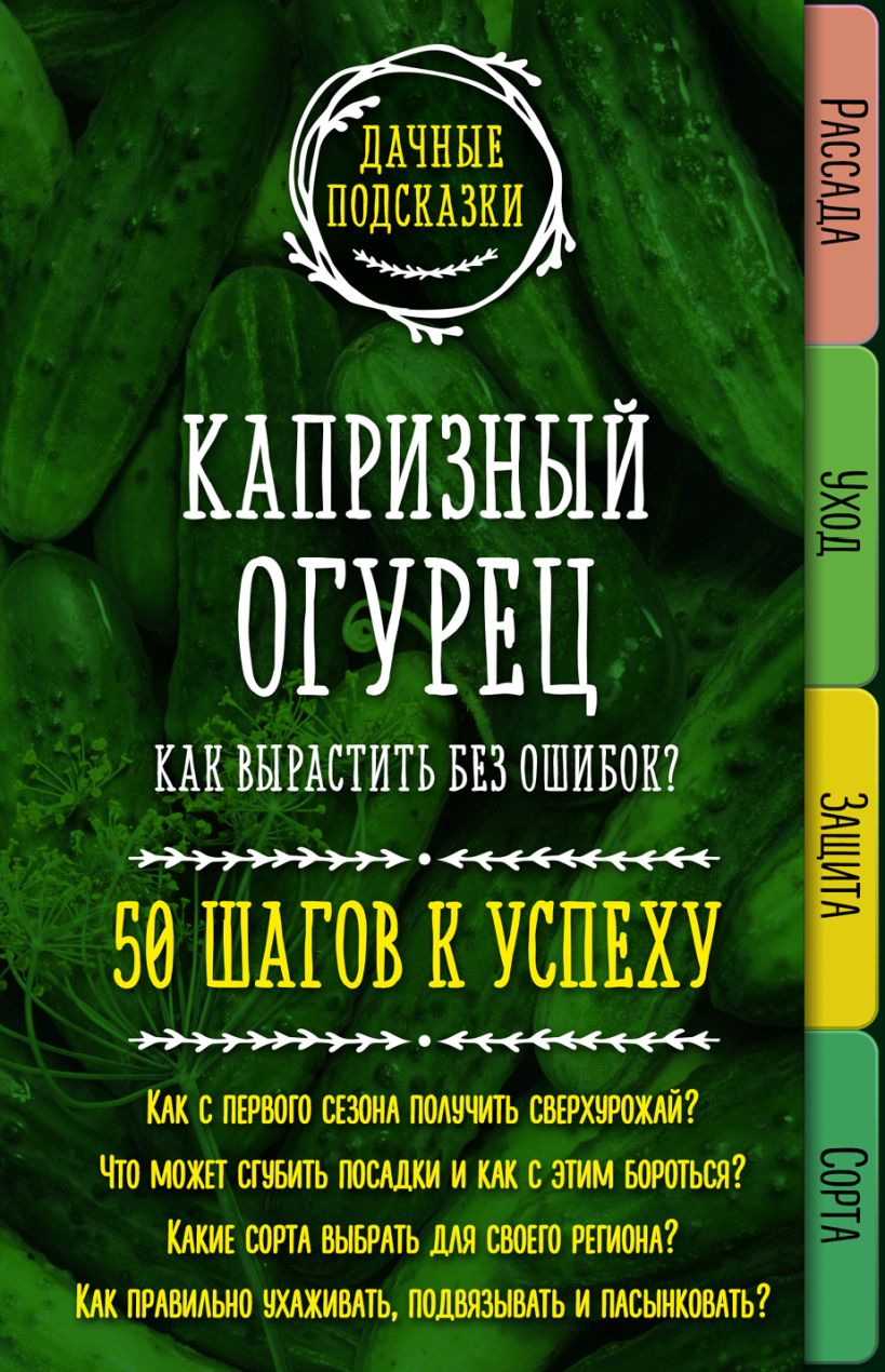 Обложка Капризный огурец. Как вырастить без ошибок? 50 шагов к успеху Мария Колпакова