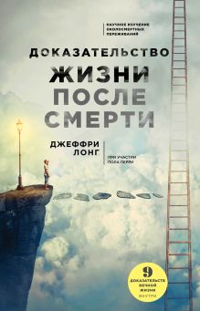 Обложка Доказательство жизни после смерти Джеффри Лонг