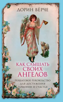 Как слышать своих ангелов. Пошаговое руководство для достижения гармонии и счастья (облака)