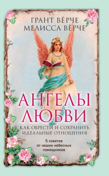 Обложка Ангелы любви. Как обрести и сохранить идеальные отношения Грант Вёрче, Мелисса Вёрче