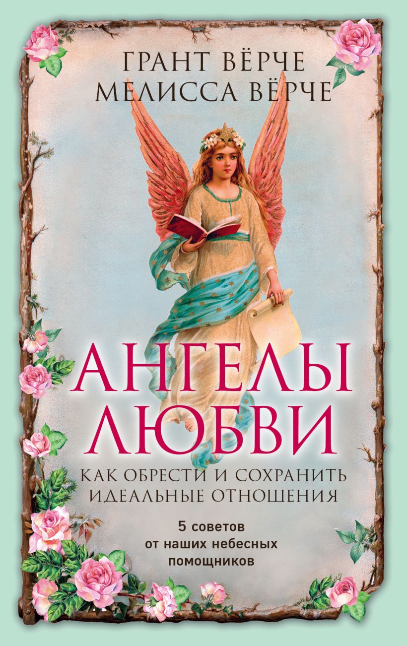 Скачать «Ангелы любви Как обрести и сохранить идеальные отношения» Верче  Г., Верче М. - Эксмо