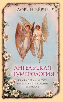 Обложка Ангельская нумерология. Как видеть и читать послания ангелов в числах Дорин Верче