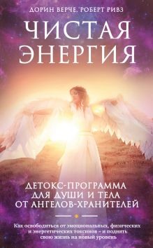 Обложка Чистая энергия. Детокс-программа для души и тела от ангелов-хранителей Дорин Верче, Роберт Ривз
