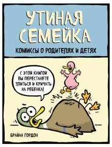 Обложка Утиная семейка. Комиксы о родителях и детях Брайан Гордон