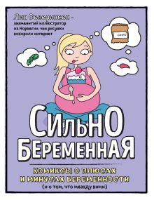 Обложка Сильнобеременная: комиксы о плюсах и минусах беременности (и о том, что между ними) Лин Северинсен