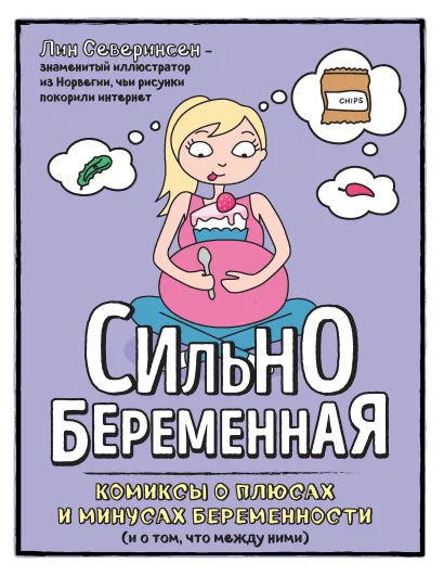 Обложка Сильнобеременная: комиксы о плюсах и минусах беременности (и о том, что между ними) Лин Северинсен