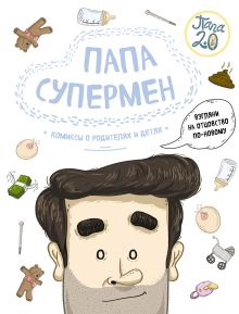 Обложка Папа супермен. Комиксы о родителях и детях Диего Лимончи, Габриела Франсиско Дариас