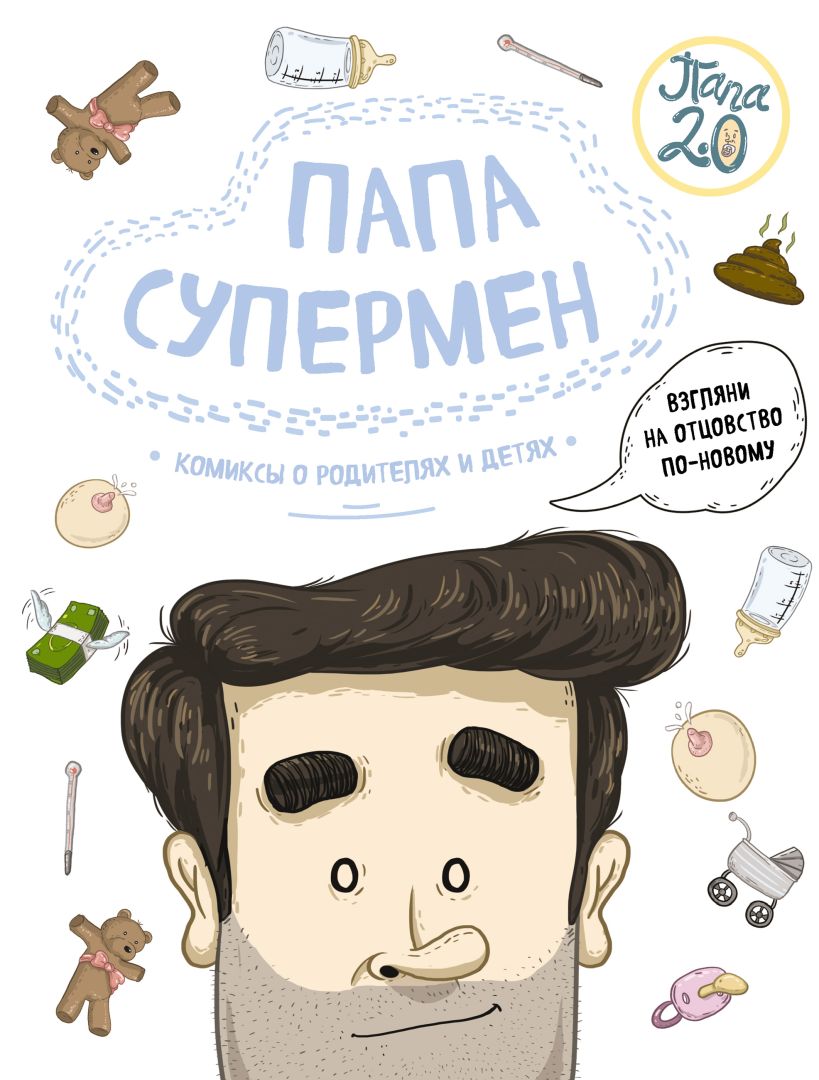 Обложка Папа супермен. Комиксы о родителях и детях Диего Лимончи, Габриела Франсиско Дариас
