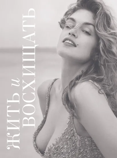 Обложка Жить и восхищать. Синди Кроуфорд Синди Кроуфорд